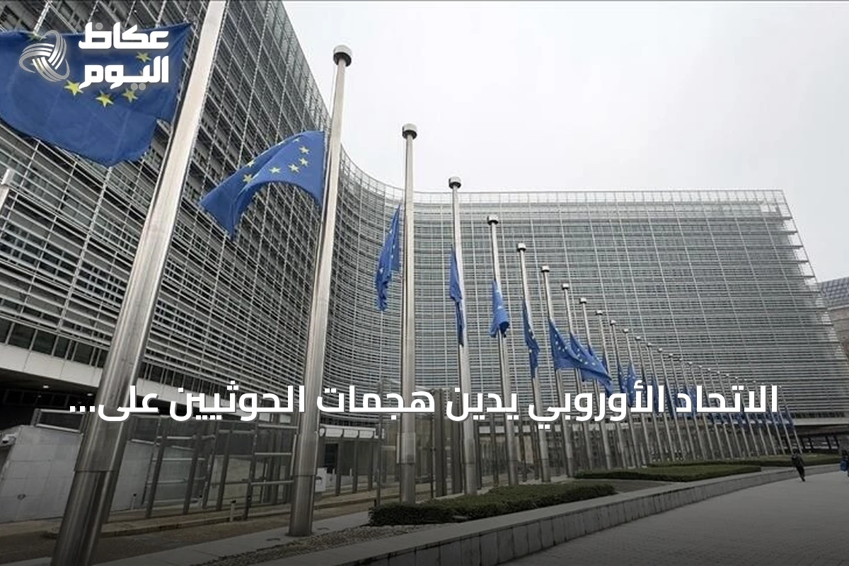 الاتحاد الأوروبي يدين هجمات الحوثيين على السعودية ويؤكد تضامنه مع الرياض