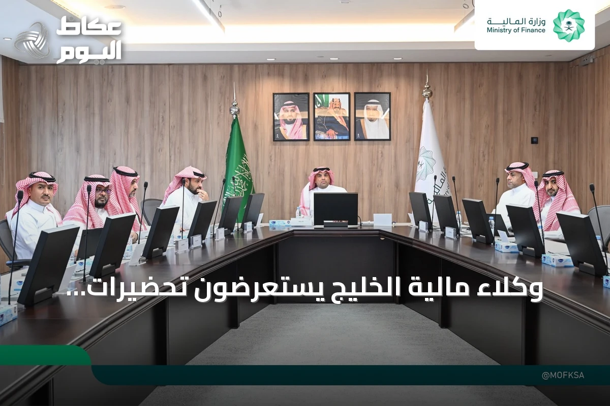 وكلاء مالية الخليج يستعرضون تحضيرات الاجتماع الوزاري المئة والسادس والعشرين