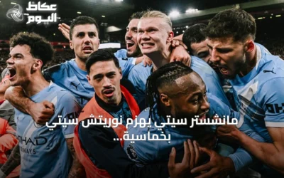 مانشستر سيتي يهزم نوريتش سيتي بخماسية نظيفة ويتأهل إلى الدور الرابع لكأس الرابطة