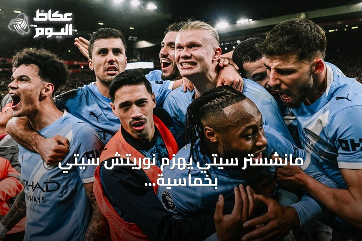 مانشستر سيتي يهزم نوريتش سيتي بخماسية نظيفة ويتأهل إلى الدور الرابع لكأس الرابطة