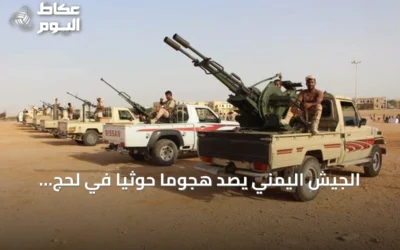 الجيش اليمني يصد هجومًا حوثيًا في لحج ويعلن عن خسائر للعدو