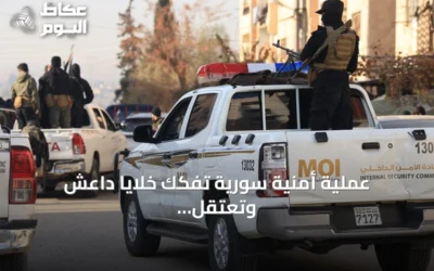عملية أمنية سورية تُفكك خلايا داعش وتعتقل خمسة مطلوبين في ريف درعا