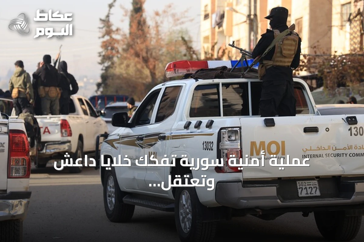 عملية أمنية سورية تُفكك خلايا داعش وتعتقل خمسة مطلوبين في ريف درعا