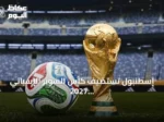 إسطنبول تستضيف كأس السوبر الإسباني 2027 بمشاركة برشلونة وريال مدريد وأتلتيكو وريال سوسيداد