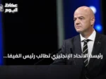 رئيسة الاتحاد الإنجليزي تطالب رئيس الفيفا بنشر وثائق خطة بيع حصص مسابقاته بما فيها كأس العالم