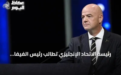 رئيسة الاتحاد الإنجليزي تطالب رئيس الفيفا بنشر وثائق خطة بيع حصص مسابقاته بما فيها كأس العالم