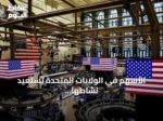 الأسهم في الولايات المتحدة تستعيد نشاطها وناسداك يرتفع 1.69%