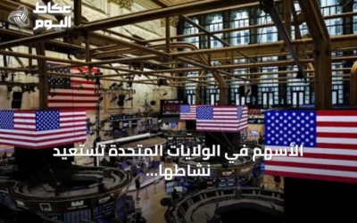 الأسهم في الولايات المتحدة تستعيد نشاطها وناسداك يرتفع 1.69%