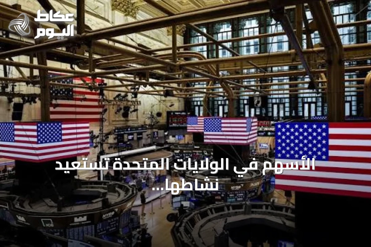 الأسهم في الولايات المتحدة تستعيد نشاطها وناسداك يرتفع 1.69%