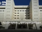 سوريا تدين هجوم الحوثي بالطائرة المسيرة على الطائف وتعتبره انتهاكاً لسيادة السعودية