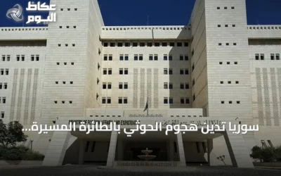 سوريا تدين هجوم الحوثي بالطائرة المسيرة على الطائف وتعتبره انتهاكاً لسيادة السعودية