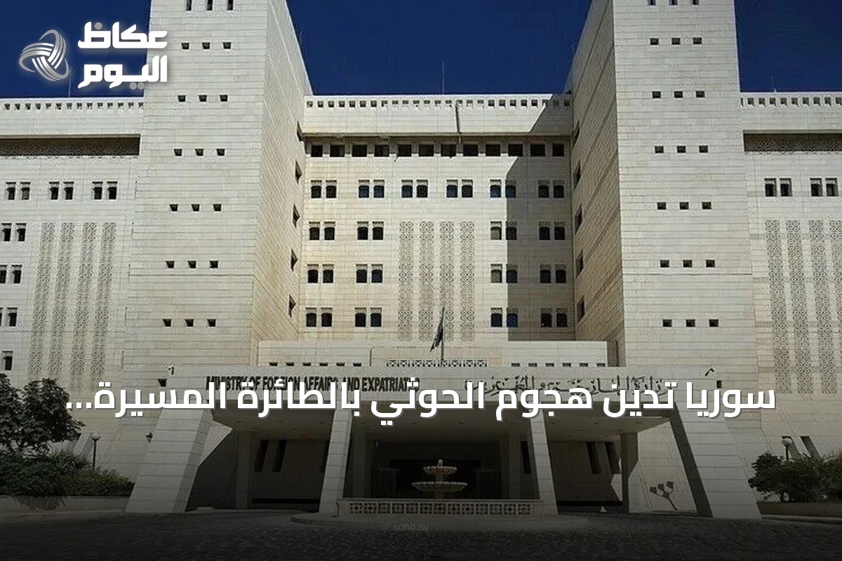 سوريا تدين هجوم الحوثي بالطائرة المسيرة على الطائف وتعتبره انتهاكاً لسيادة السعودية