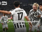 يوفنتوس يهزم نيميخن بخماسية في أولى جولات الدوري الأوروبي