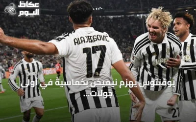 يوفنتوس يهزم نيميخن بخماسية في أولى جولات الدوري الأوروبي