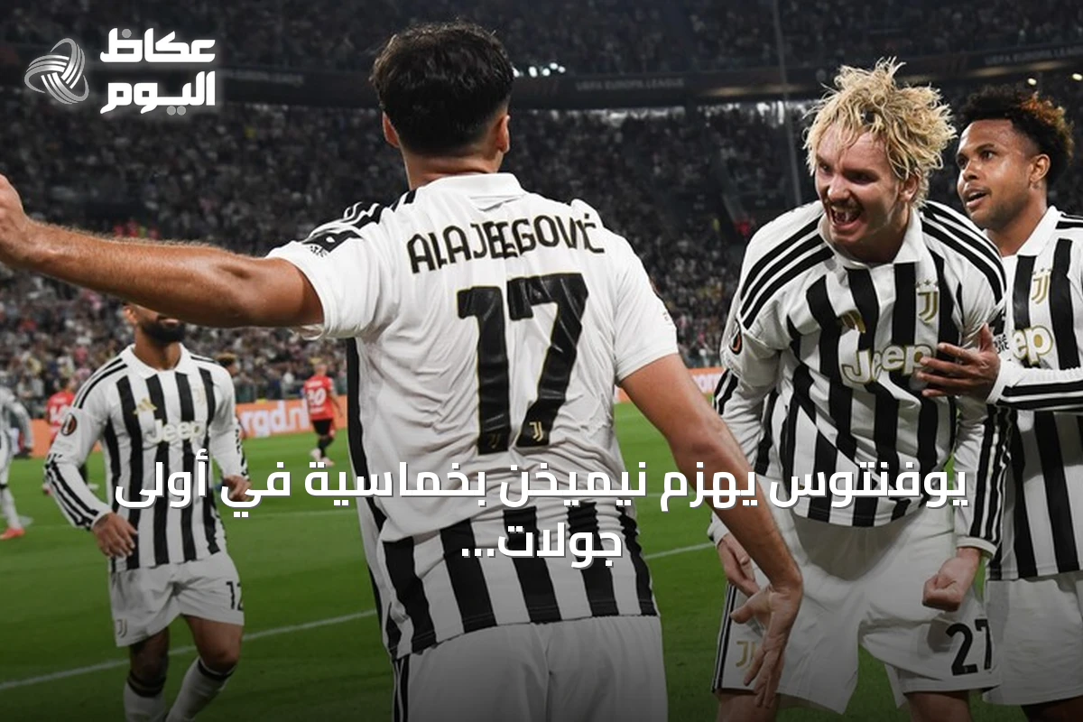 يوفنتوس يهزم نيميخن بخماسية في أولى جولات الدوري الأوروبي