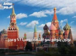 بوتين يتوقع نمو اقتصاد روسيا 1% وعجز ميزانية 2%