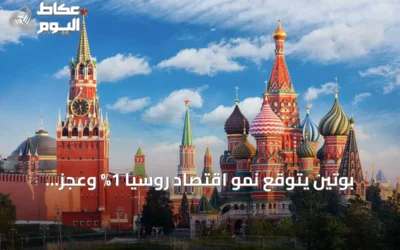 بوتين يتوقع نمو اقتصاد روسيا 1% وعجز ميزانية 2%