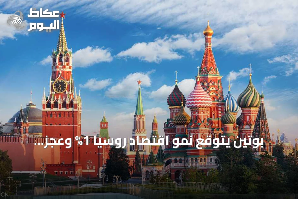 بوتين يتوقع نمو اقتصاد روسيا 1% وعجز ميزانية 2%