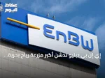 إي إن بي دبليو تدشن أكبر مزرعة رياح بحرية في ألمانيا
