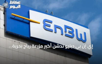 إي إن بي دبليو تدشن أكبر مزرعة رياح بحرية في ألمانيا