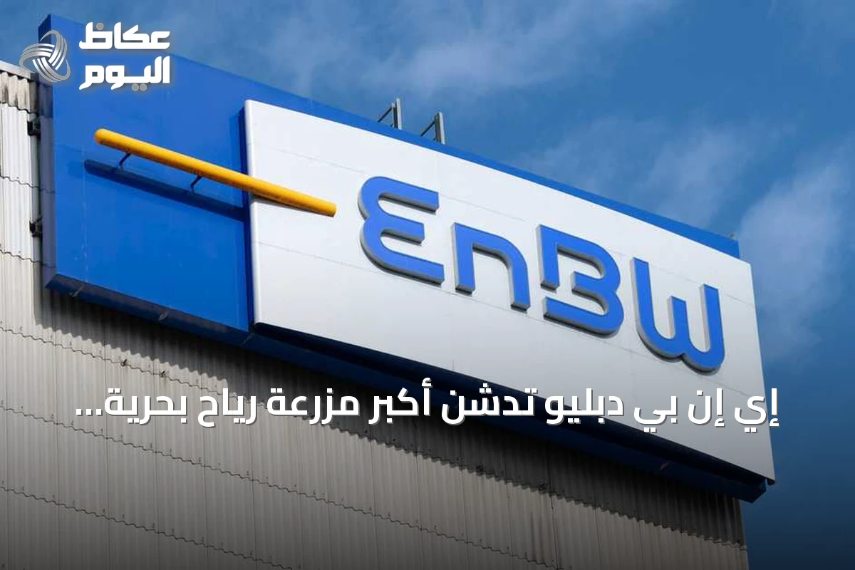 إي إن بي دبليو تدشن أكبر مزرعة رياح بحرية في ألمانيا