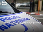فرنسا: توقيف شرطي يتبنى يميناً متطرّفاً للاشتباه في التخطيط لهجوم إرهابي