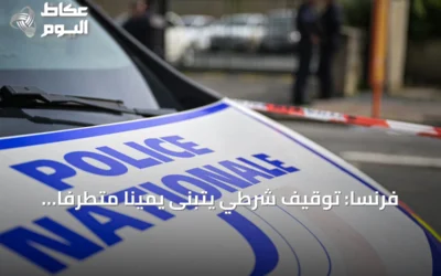 فرنسا: توقيف شرطي يتبنى يميناً متطرّفاً للاشتباه في التخطيط لهجوم إرهابي