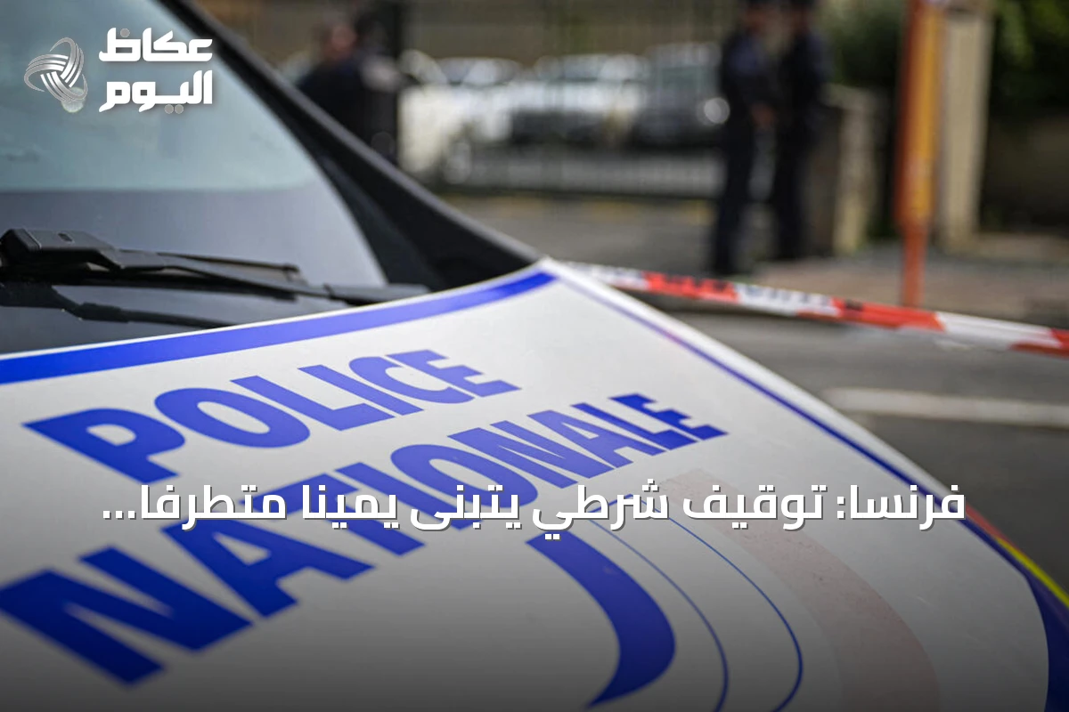 فرنسا: توقيف شرطي يتبنى يميناً متطرّفاً للاشتباه في التخطيط لهجوم إرهابي