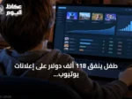 طفل ينفق 118 ألف دولار على إعلانات يوتيوب بعد تجربة ترويجية بسيطة
