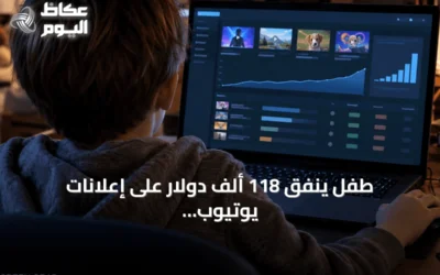 طفل ينفق 118 ألف دولار على إعلانات يوتيوب بعد تجربة ترويجية بسيطة