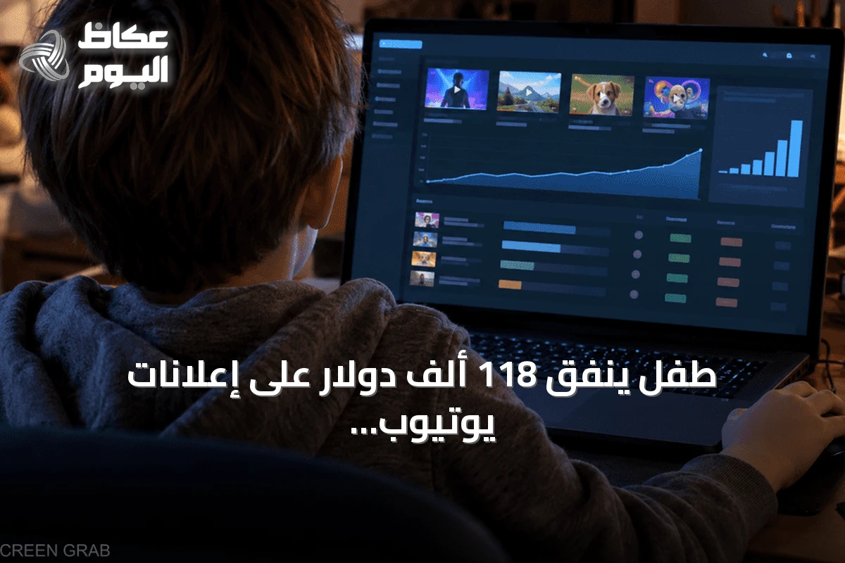 طفل ينفق 118 ألف دولار على إعلانات يوتيوب بعد تجربة ترويجية بسيطة