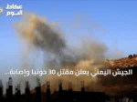 الجيش اليمني يعلن مقتل 30 حوثياً وإصابة 60 في مواجهات وتعز