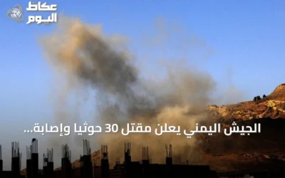 الجيش اليمني يعلن مقتل 30 حوثياً وإصابة 60 في مواجهات وتعز