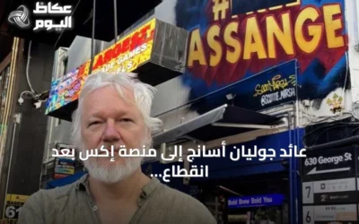 عائد جوليان أسانج إلى منصة إكس بعد انقطاع طويل