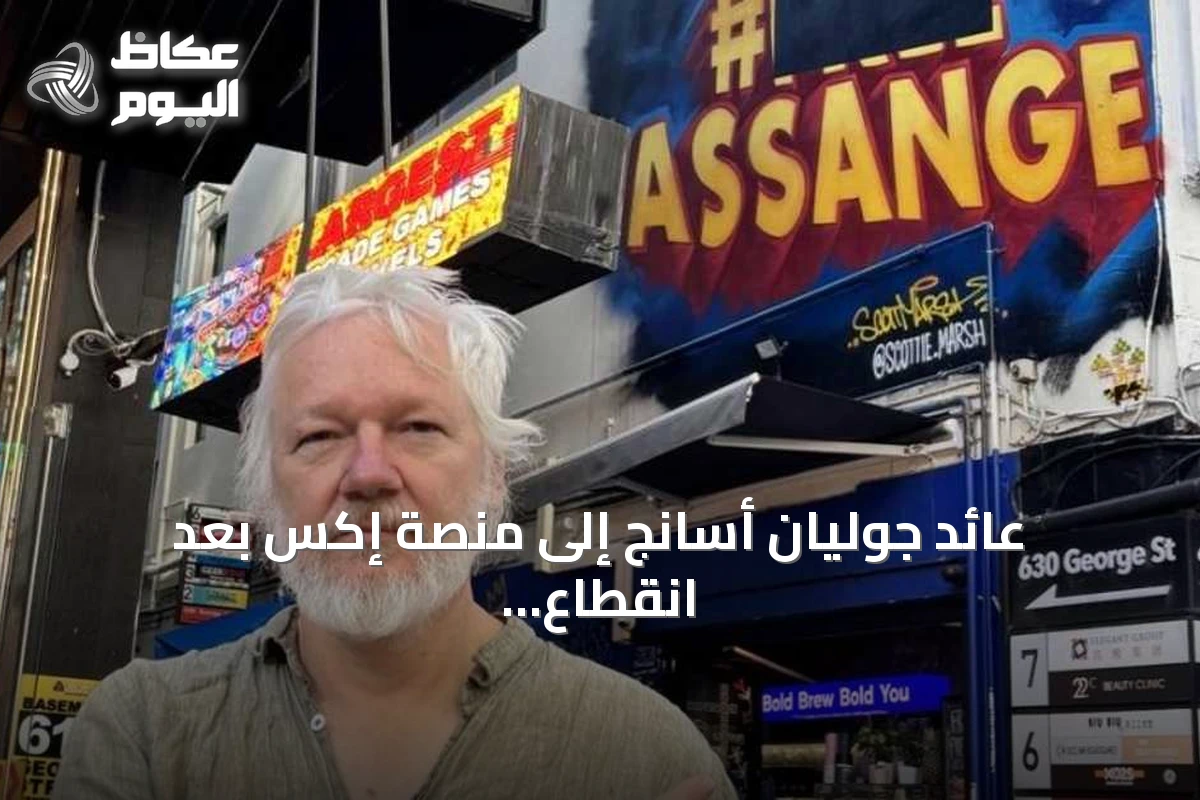 عائد جوليان أسانج إلى منصة إكس بعد انقطاع طويل