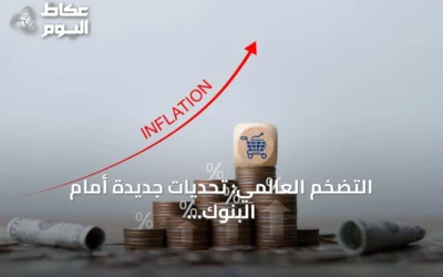 التضخم العالمي: تحديات جديدة أمام البنوك المركزية