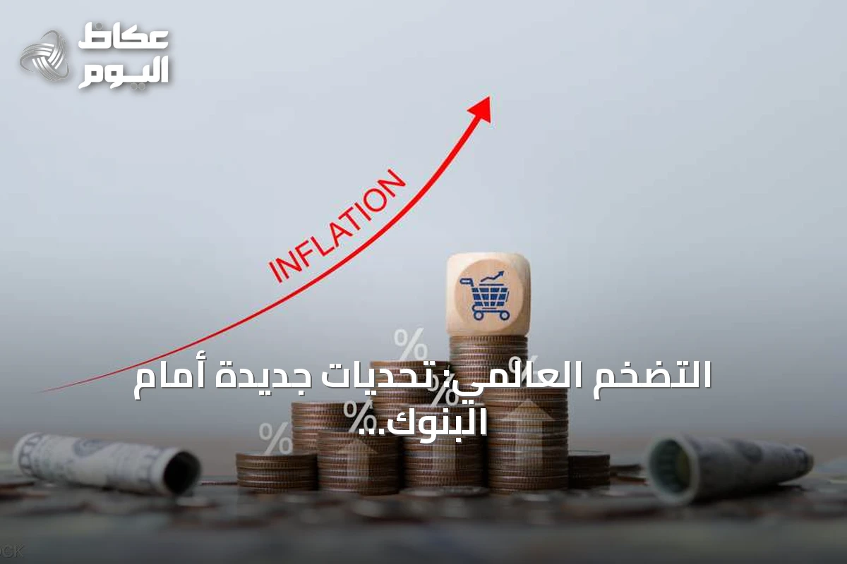 التضخم العالمي: تحديات جديدة أمام البنوك المركزية