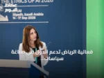 فعالية الرياض تدعم الدول في صياغة سياسات الذكاء الاصطناعي