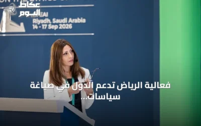 فعالية الرياض تدعم الدول في صياغة سياسات الذكاء الاصطناعي