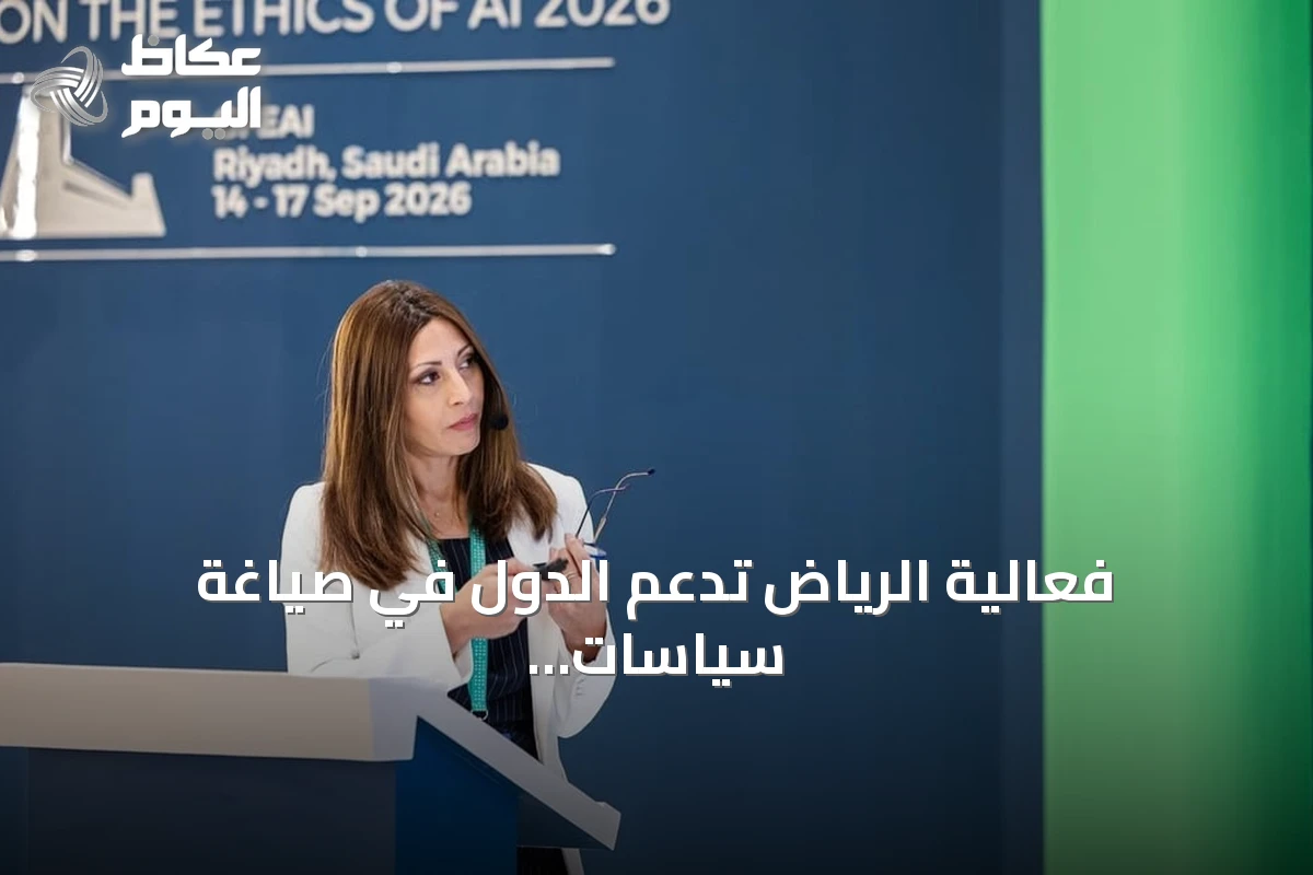 فعالية الرياض تدعم الدول في صياغة سياسات الذكاء الاصطناعي