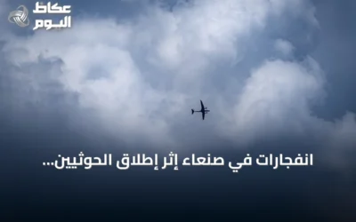 انفجارات في صنعاء إثر إطلاق الحوثيين مضادات أرضية تجاه طائرات مسيرة