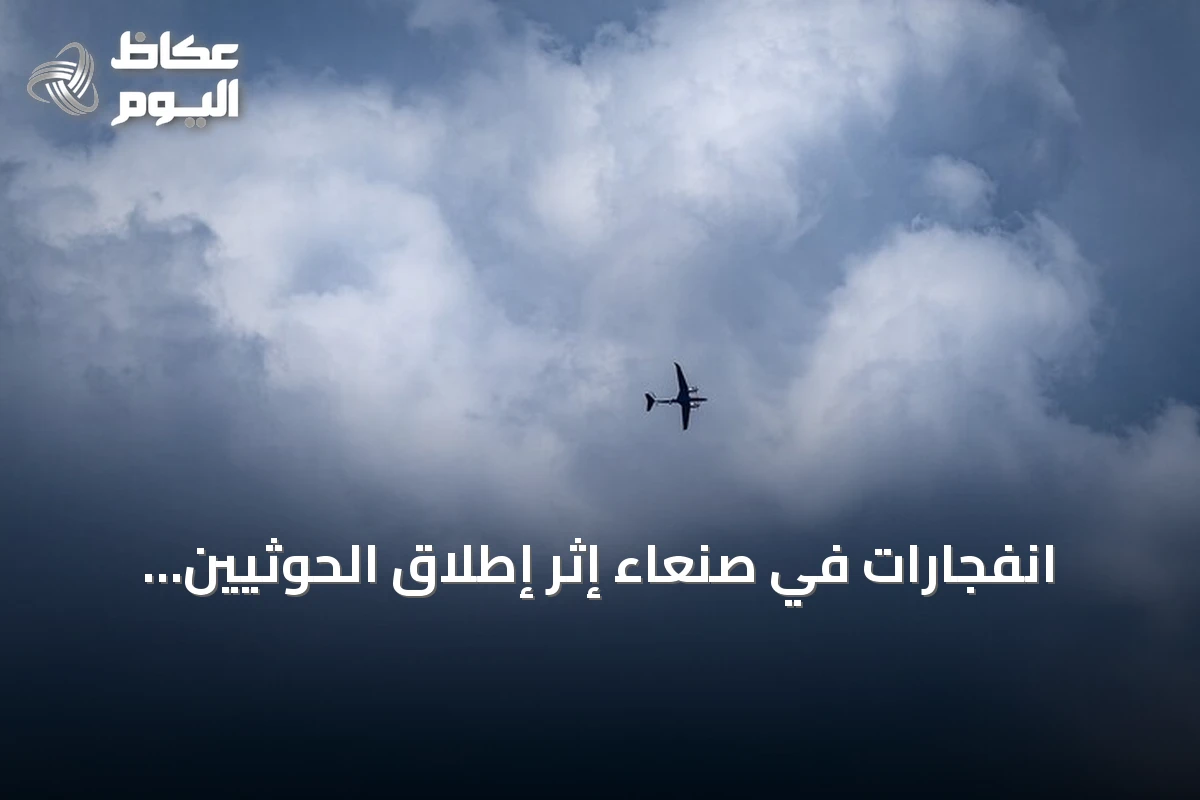انفجارات في صنعاء إثر إطلاق الحوثيين مضادات أرضية تجاه طائرات مسيرة