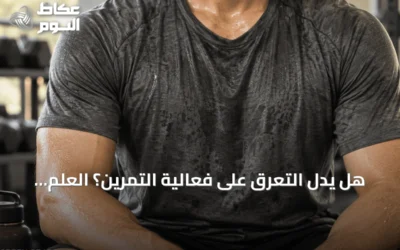 هل يدلّ التعرق على فعالية التمرين؟ العلم يوضّح
