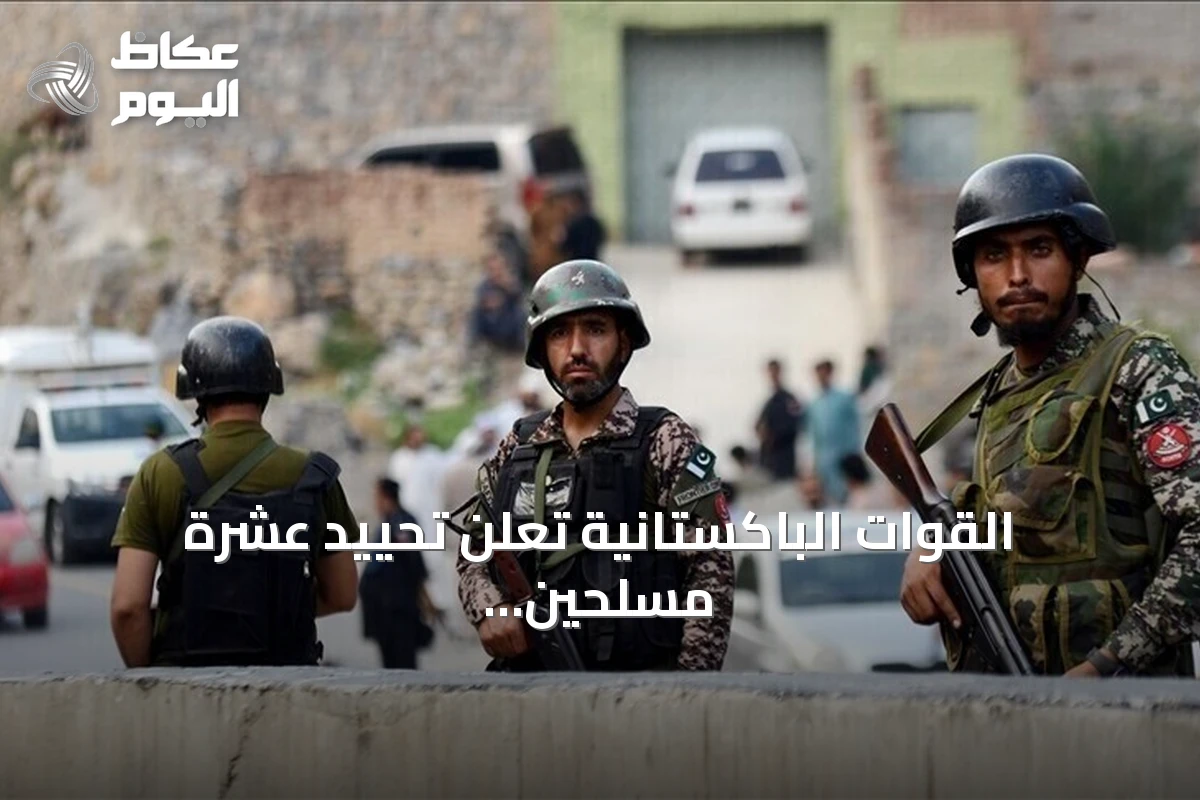 القوات الباكستانية تعلن تحييد عشرة مسلحين في خيبر بختونخوا