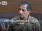 متحدث الجيش الباكستاني يؤكد التزام بلاده غير المشروط بأمن السعودية