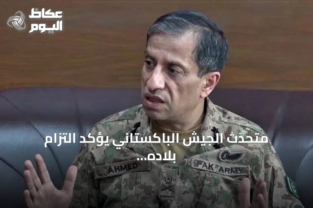 متحدث الجيش الباكستاني يؤكد التزام بلاده غير المشروط بأمن السعودية