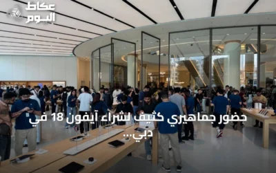 حضور جماهيري كثيف لشراء آيفون 18 في دبي مع انطلاق المبيعات