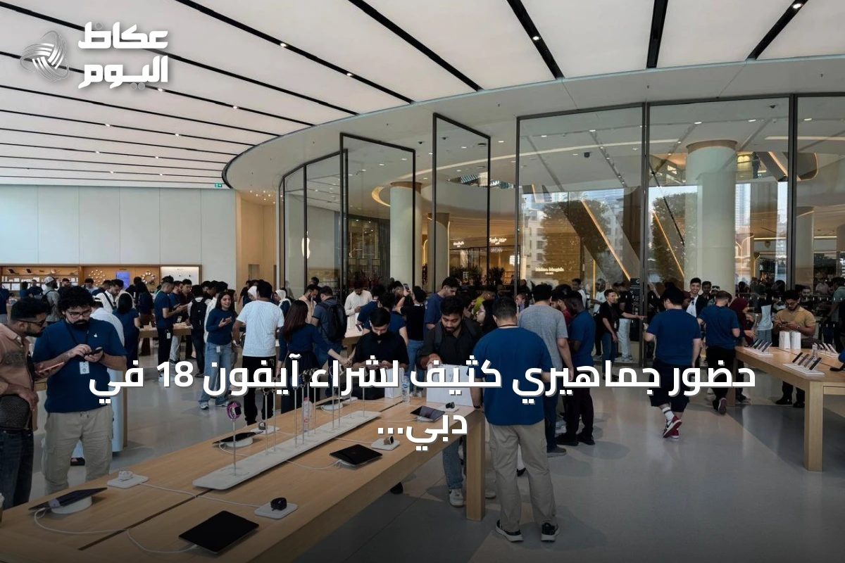 حضور جماهيري كثيف لشراء آيفون 18 في دبي مع انطلاق المبيعات