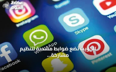 الكويت تضع ضوابط مشددة لتنظيم مشاركة المؤثرين والإعلاميين في حملات الحج