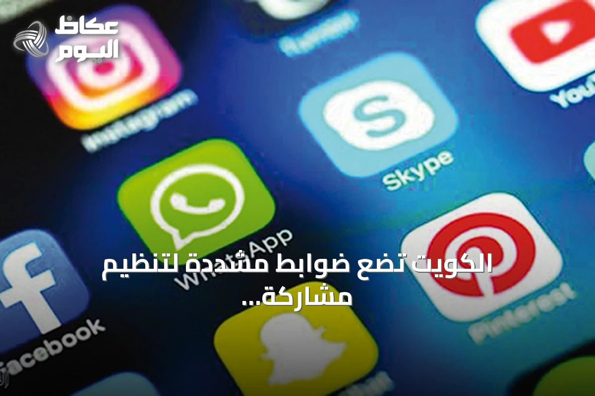 الكويت تضع ضوابط مشددة لتنظيم مشاركة المؤثرين والإعلاميين في حملات الحج